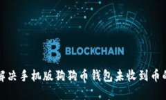 如何解决手机版狗狗币钱