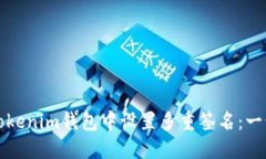 如何在Tokenim钱包中设置多