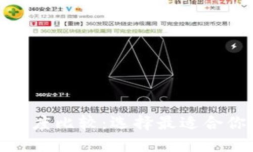 火币网与Tokenim的深度比较：选择最适合你的数字货币交易平台