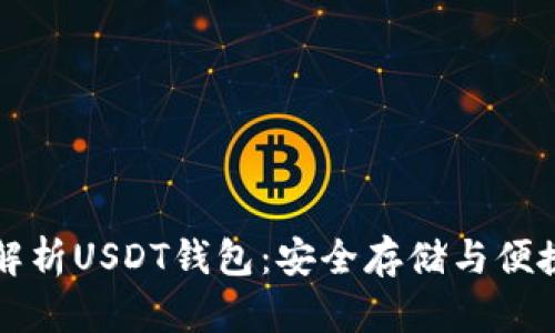全面解析USDT钱包：安全存储与便捷使用