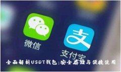 全面解析USDT钱包：安全存