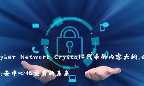 以下是关于KNC（Kyber Network Crystal）代币的内容大纲，以及相关和关键词。

全面解析KNC代币：去中心化交易的未来
