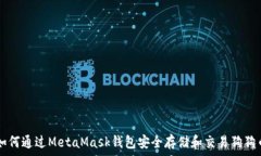  如何通过MetaMask钱包安全
