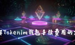 深入了解Tokenim钱包手续费