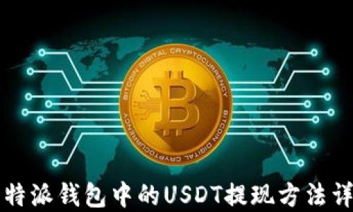 
比特派钱包中的USDT提现方法详解