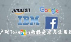 国内用户对Tokenim的接受度