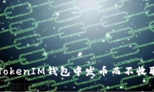 如何在TokenIM钱包中发币而不收取手续费