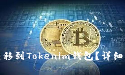 如何将以太坊转移到Tokenim钱包？详细步骤与注意事项