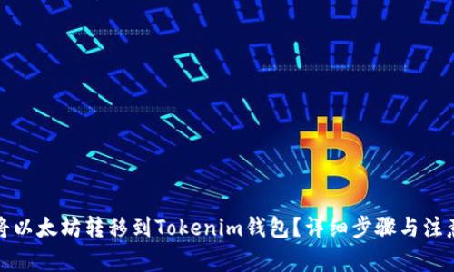 如何将以太坊转移到Tokenim钱包?详细步骤与注意事项