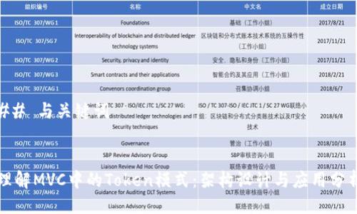 ## 与关键词


理解MVC中的Token模式：架构设计与应用分析