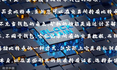 比特币钱包有多种类型，包括硬件钱包、软件钱包、在线钱包和纸钱包等。以下是一些不属于比特币钱包的选项：

1. **比特币交易所账户**：这并不是一个钱包，而是一个交易平台，用于买卖比特币。虽然您可以在交易所持有比特币，但这些比特币并不是存储在您的钱包中，而是存储在交易所的系统中。

2. **比特币矿机**：矿机是一种专门用于挖掘比特币的硬件设备，它并不充当钱包的角色。矿机的功能是通过计算解题来验证交易并生成新的比特币，与钱包的存储和管理功能无关。

3. **比特币区块链**：区块链是比特币及其他加密货币交易的公共账本，不同于钱包，它会记录所有的交易数据，而钱包是用来存储用户的私钥和比特币余额的工具。

4. **纸质持有证书**：虽然纸质持有证书（如纸钱包）可能暂时被视为存储比特币的一种方式，但实际上它是将私钥和地址打印在纸上，并不直接提供比特币存储功能。

总结而言，不属于比特币钱包的选项主要包括交易所账户、矿机、区块链本身，以及某些形式的纸质持有证书。选择和使用比特币钱包时，了解这些类别有助于保护您的资金安全。