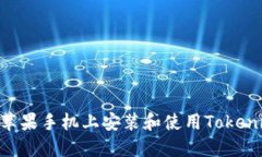 如何在苹果手机上安装和