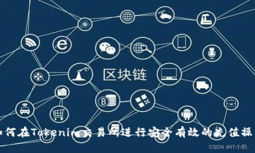 如何在Tokenim交易所进行安全有效的充值操作