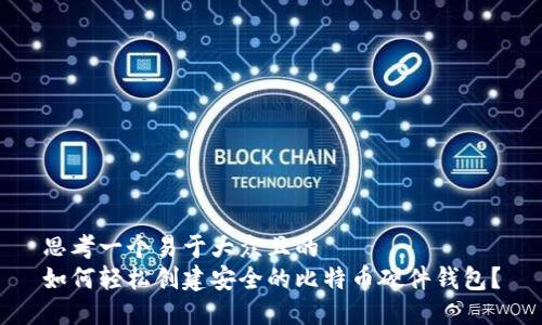 思考一个易于大众且的  
如何轻松创建安全的比特币硬件钱包？