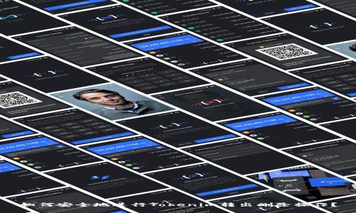 如何安全地进行Tokenim转出删除操作？