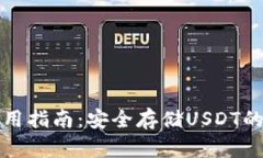 冷钱包使用指南：安全存储USDT的最佳实践