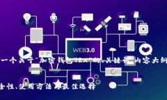 为了满足您的需求，下面是一个关于“加密钱包