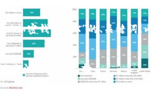 为了满足您的需求，下面是一个关于“加密钱包TRX”的、关键词、内容大纲以及相关问题的详细介绍。


全面解析TRX加密钱包：安全性、使用方法与最佳选择