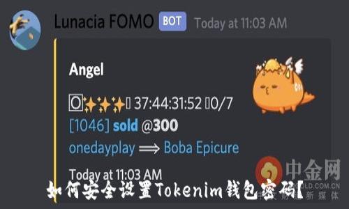   
如何安全设置Tokenim钱包密码？