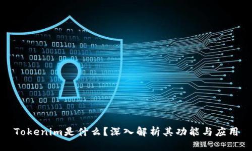 Tokenim是什么？深入解析其功能与应用