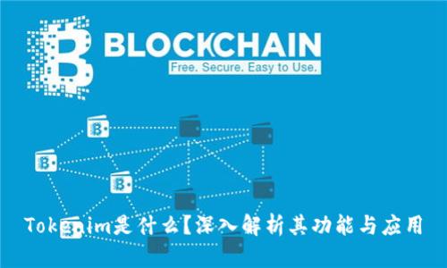 Tokenim是什么？深入解析其功能与应用
