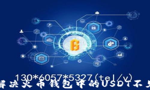 
如何解决火币钱包中的USDT不见问题