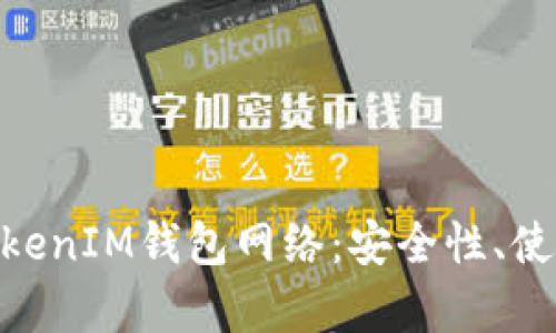 深入解析TokenTokenIM钱包网络：安全性、使用体验与未来展望