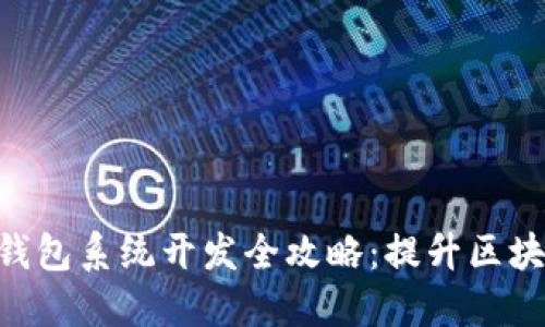 ADA艾达币钱包系统开发全攻略：提升区块链操作体验