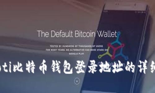biasoti比特币钱包登录地址的详细指南