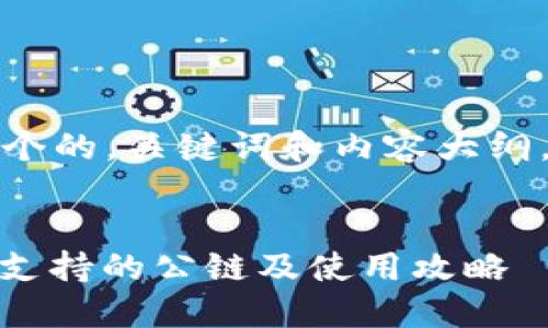 在这个示例中，我将为您设计一个的，关键词和内容大纲，同时为相关问题提供详细介绍。


如何选择合适的Tokenim钱包？支持的公链及使用攻略