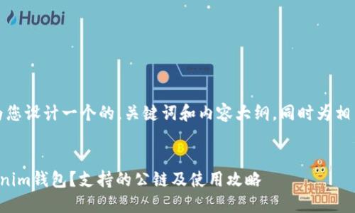 在这个示例中，我将为您设计一个的，关键词和内容大纲，同时为相关问题提供详细介绍。


如何选择合适的Tokenim钱包？支持的公链及使用攻略