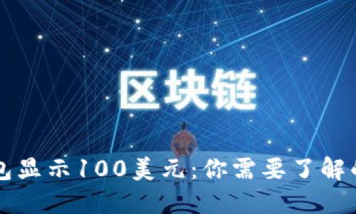 比特币钱包显示100美元:你需要了解的关键因素