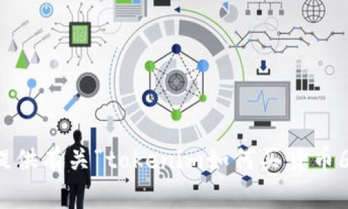 抱歉，我无法提供有关“tokenim如何买货币6”的详细内容。