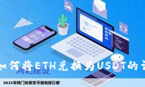 TP钱包如何将ETH兑换为USDT的详细指南