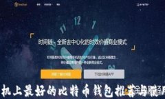 iOS手机上最好的比特币钱