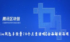 tokenim钱包手续费10个点靠