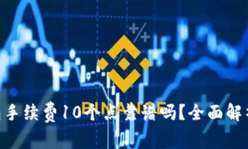 tokenim钱包手续费10个点靠谱吗？全面解析及用户指南