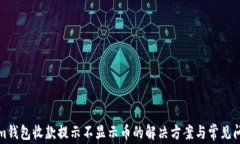 Tokenim钱包收款提示不显示