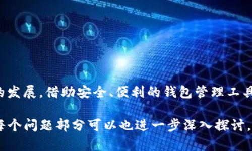 baioti如何在电脑上查看Solana钱包/baioti
Sol钱包,电脑,查看,加密货币/guanjianci

## 内容主体大纲

1. **引言**
   - 介绍Solana及其重要性
   - Sol钱包的概念

2. **Sol钱包的基本认识**
   - Sol钱包的种类
     - 硬件钱包
     - 软件钱包
   - Sol钱包的作用

3. **如何在电脑上查看Sol钱包**
   - 安装合适的浏览器扩展程序
   - 访问Sol钱包的网站
   - 用私钥或助记词导入钱包
   - 直接使用现有的钱包

4. **Sol钱包的安全性**
   - 钱包安全的重要性
   - 防范措施和技巧

5. **使用Sol钱包交易的步骤**
   - 如何转换和发送资产
   - 查询交易记录

6. **常见问题解答**
   - 解决在电脑上查看Sol钱包时常见的问题

7. **总结**
   - Sol钱包的未来展望
   - 适时更新钱包软件的建议

## 详细内容（简要概述）

### 引言
随着区块链技术的不断发展，Solana作为一种高性能的区块链网络受到了越来越多用户的关注。为了方便用户管理和使用Solana上的资产，Sol钱包应运而生。本文将详细介绍如何在电脑上查看Sol钱包，以及相关的安全性和使用技巧。

### Sol钱包的基本认识
Sol钱包的种类
Sol钱包主要分为硬件钱包和软件钱包两种类型。硬件钱包通常被认为是最安全的选择，而软件钱包则提供了更大的便利性。我们将从功能、使用场景等方面来探讨这两种钱包的优缺点。

Sol钱包的作用
Sol钱包的主要作用是存储、转账和管理加密资产。用户可以通过Sol钱包与Solana网络进行交互，完成各种交易和操作。

### 如何在电脑上查看Sol钱包
安装合适的浏览器扩展程序
在电脑上查看Sol钱包的第一步是安装合适的浏览器扩展程序，如Sollet。安装后，用户可以方便地进行钱包的管理和交易。

访问Sol钱包的网站
用户可以直接访问Sol钱包的官方网站来进行查看。在网站上，用户可以找到钱包的各项功能，包括资产查看、转账等。

用私钥或助记词导入钱包
如果用户之前在移动设备上创建了钱包，可以通过输入私钥或助记词来导入钱包。这一步骤对于确保用户能成功查看钱包至关重要。

直接使用现有的钱包
对于某些用户来说，只需直接访问他们的存在的钱包便可查看。无论是硬件钱包还是软件钱包，都会有相应的方法来查看当前资产。

### Sol钱包的安全性
钱包安全的重要性
随着加密货币市场的发展，钱包安全性问题越来越受到重视。我们将探讨常见的安全风险及其对用户资产的潜在影响。

防范措施和技巧
为了确保用户的资产安全，建议采取多种防范措施，包括使用强密码、启用双因素认证等，从而降低被盗风险。

### 使用Sol钱包交易的步骤
如何转换和发送资产
对于新手用户，如何对资产进行转换和发送是一个重要话题。我们将提供具体的步骤和技巧，帮助用户顺利完成交易。

查询交易记录
在使用Sol钱包交易后，查看历史记录是管理钱包的重要部分。我们将讲解如何找到并理解交易记录。

### 常见问题解答
解决在电脑上查看Sol钱包时常见的问题
在使用Sol钱包的过程中，用户可能会遇到各种问题。我们将列出7个与Sol钱包相关的常见问题，并逐一解答。

1. **如何确保我在电脑上访问的是官方网站？** 
   - 确保网址的准确性，使用书签等方法避免钓鱼网站。

2. **如何恢复丢失的Sol钱包？**
   - 通过助记词或私钥进行恢复，确保提供的资料正确无误。

3. **如何安全地管理私钥？**
   - 将私钥存储在安全的地方，避免在网上分享。

4. **Sol钱包是否支持所有类型的资产？**
   - 不一定，具体支持的资产类型需参考钱包官方说明。

5. **如果我的电脑感染了病毒，我该如何保护我的钱包？**
   - 定期更新杀毒软件并进行全面扫描。

6. **如何判断我的Sol钱包是否被黑客攻击？**
   - 关注异常交易和资产变动，定期更换钱包密码。

7. **如何使用Sol钱包借贷和融资？**
   - 探索去中心化金融（DeFi）应用，并了解相关操作步骤。

### 总结
通过本文的介绍，用户现在可以更清晰地了解到如何在电脑上安全地查看Sol钱包。随着加密货币的发展，借助安全、便利的钱包管理工具，用户可以更好地管理自己的资产，抓住投资机会。

 以上是内容大纲的简要概述，详细内容可根据该框架逐步扩展，确保整体字数达到3600字以上。每个问题部分可以也进一步深入探讨，以提供更丰富的信息。