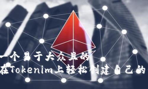 思考一个易于大众且的  
如何在Tokenim上轻松创建自己的代币？