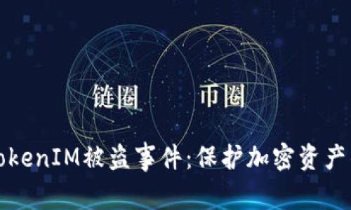 如何应对TokenIM被盗事件：保护加密资产的实用指南