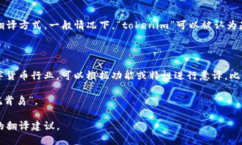 要将“tokenim”翻译成中文，可以根据上下文和使用场景选择不同的翻译方式。一般情况下，“tokenim”可以被认为是一个品牌名称、产品名或者技术术语，因此翻译时要考虑其具体含义。

1. **直译**：在某些情况下，可以直接将其拼音化，如“托肯宁”。

2. **意译**：若该词在某个特定领域有特定含义，比如在区块链或数字货币行业，可以根据功能或特性进行意译，比如“代币管理”或“代币信息”。

3. **音译**：如果它是某个品牌或项目的名字，常常使用音译，比如“托肯鸟”。

如果你能提供“tokenim”在使用中的具体上下文，我可以提供更合适的翻译建议。