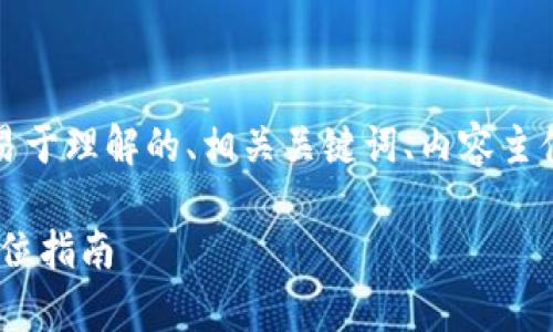 以下是满足您请求的内容，包括易于理解的、相关关键词、内容主体大纲以及围绕主题的一些问题。

如何有效查找USDT母钱包？全方位指南