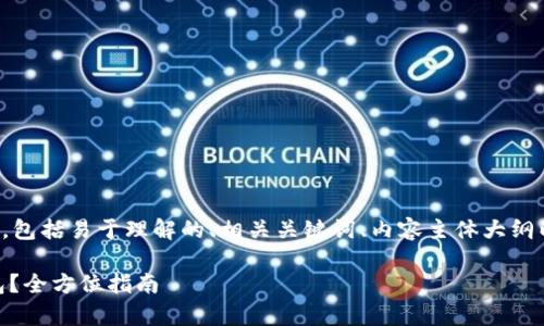 以下是满足您请求的内容，包括易于理解的、相关关键词、内容主体大纲以及围绕主题的一些问题。

如何有效查找USDT母钱包？全方位指南