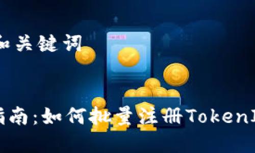 ## 和关键词


全面指南：如何批量注册TokenIM账户