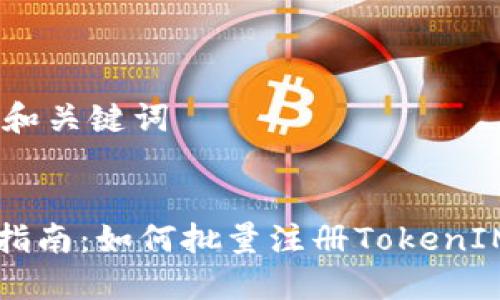## 和关键词


全面指南：如何批量注册TokenIM账户