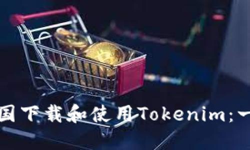 如何在中国下载和使用Tokenim：一步步指南