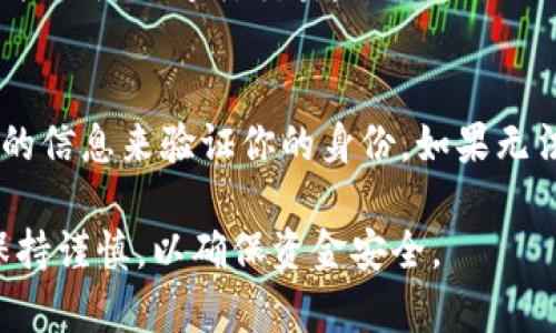 要将 Tokenim 中的 EOS 转移到其他钱包或交易所，你可以按照以下步骤进行操作。请注意，具体的步骤可能因钱包或交易所的接口不同而有所差异，但大致流程是相似的。

步骤一：确认你的 EOS 余额
首先，登录到你的 Tokenim 账户，查看你的 EOS 余额。在账户主页，通常会显示所有支持的资产类型，包括 EOS。如果你看到有足够的 EOS 余额，可以继续进行下一步。

步骤二：获取目标地址
在转账之前，你需要获取目标地址。目标地址是你想将 EOS 转移到的钱包或交易所的地址。你可以在你所使用的钱包或交易所中找到钱包地址，并确保这是 EOS 钱包地址。

步骤三：发起转账
登录 Tokenim 后，找到“转账”或“提币”选项。通常在账户的资产管理区域。点击转账，随后你会看到一个新页面，允许你输入目标地址和转账的金额。
在目标地址框中输入你在步骤二获取的地址，并在金额框中输入你想转移的 EOS 数量。如果你的 Tokenim 账户要求输入备注或 memo，确保你提供正确信息。某些交易所或钱包可能会需要 memo，以便识别账户。

步骤四：确认交易
在输入完目标地址和金额后，仔细检查所有信息确保无误。然后，确认交易。这个步骤通常需要你输入密码或进行二次身份验证，以确保账户的安全。

步骤五：等待确认
一旦你提交交易，它会被送往 EOS 网络进行处理。这个过程可能需要几分钟，具体时间取决于网络拥堵情况。你可以通过区块浏览器（如 eospark.com 或 bloks.io）来跟踪交易状态，查看是否确认。

步骤六：检查你目标地址的余额
在交易确认后，登录至你目标地址的钱包或交易所，检查余额是否已成功到账。如果余额显示更新，你的转账就完成了。

常见问题解答

问题1：Tokenim 的手续费是多少？
Tokenim 提取 EOS 时会收取一定的手续费，这个费用会因为网络情况而有所不同。在转账前，你可以在系统上查看手续费的具体情况，确保该费用在你的承受范围内。

问题2：如果输入地址错误怎么办？
输入错误的地址很可能导致资金的永久丢失。在进行任何转账之前，请务必仔细核对地址。如果发生错误，尽快联系 Tokenim 客服，但通常情况下，只能希望该地址的持有人能退还 EOS。

问题3：EOS 转账一般需要多少时间？
EOS 网络的转账确认时间一般非常迅速，通常在几秒至几分钟之间。但在网络高峰期，交易确认的时间可能会延长。使用区块浏览器可以帮助你实时查看交易的确认状态。

问题4：转账失败的原因？
转账失败的原因可能有多种，包括网络故障、手续费不足、系统故障等。请确保你的账户有足够的余额和手续费，当出现转账失败时，检查相关信息并联系支持团队。

问题5：Tokenim 是否支持所有地区的用户？
Tokenim 的服务可用性取决于各国法规。在某些地区，可能会有限制或完全禁止。建议在注册前查看该平台在你的国家的可用性。

问题6：如何确保我的 Tokenim 账户安全？
要确保你的账户安全，建议使用强密码、启用双重身份验证，并定期变更密码。同时，避免在公共网络上进行交易。

问题7：如果我丢失了 Tokenim 登录信息，该怎么办？
如果你忘记了登录信息，可以通过 Tokenim 提供的找回密码功能进行恢复。确保提供相关的信息来验证你的身份。如果无法找回，联系 Tokenim 客服以获取帮助。

以上是关于如何在 Tokenim 中转出 EOS 的步骤和常见问题解答。请在进行任何交易时保持谨慎，以确保资金安全。