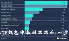 如何在TP钱包中找到狗狗币
