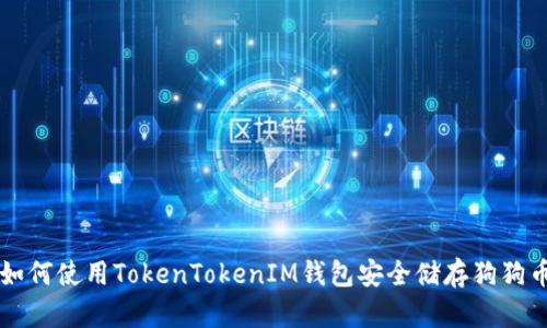 如何使用TokenTokenIM钱包安全储存狗狗币